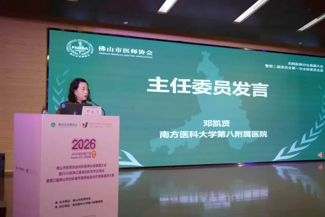 领航新周期！佛山市医师协会妇科医师分会换届，邓凯贤教授当选主任委员