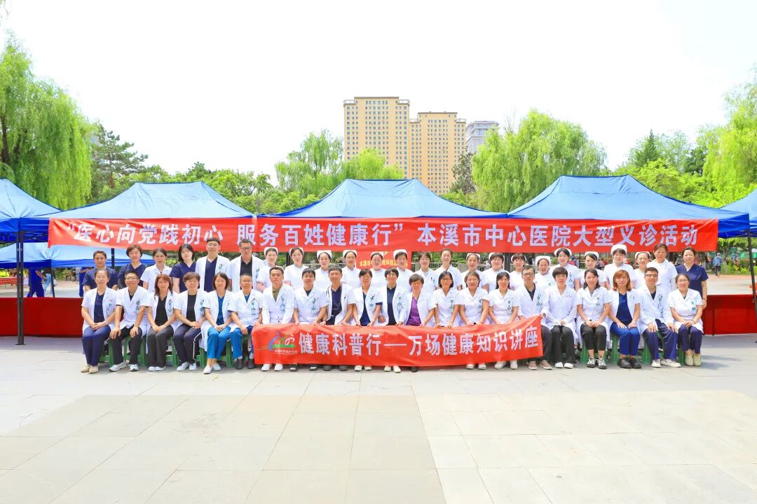 医心向党践初心 服务百姓健康行——本溪市中心医院开展庆祝中国共产党成立 105 周年大型义诊活动