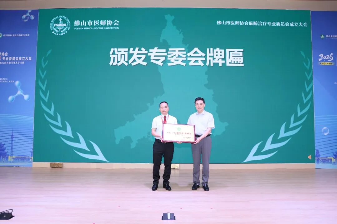 佛山医师协会第 100 个分支机构揭牌！三水牵头成立麻醉治疗专委会