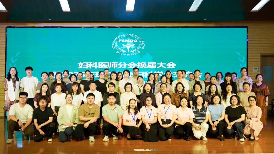领航新周期!佛山市医师协会妇科医师分会换届,邓凯贤教授当选主任委员