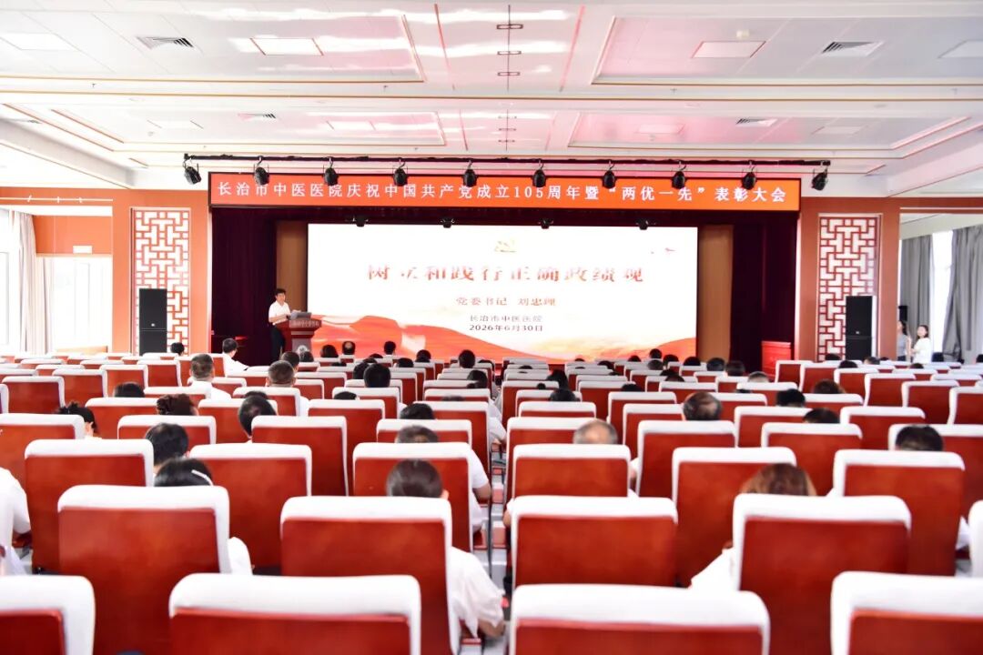 长治市中医医院召开庆祝中国共产党成立 105 周年暨 「两优一先」 表彰大会