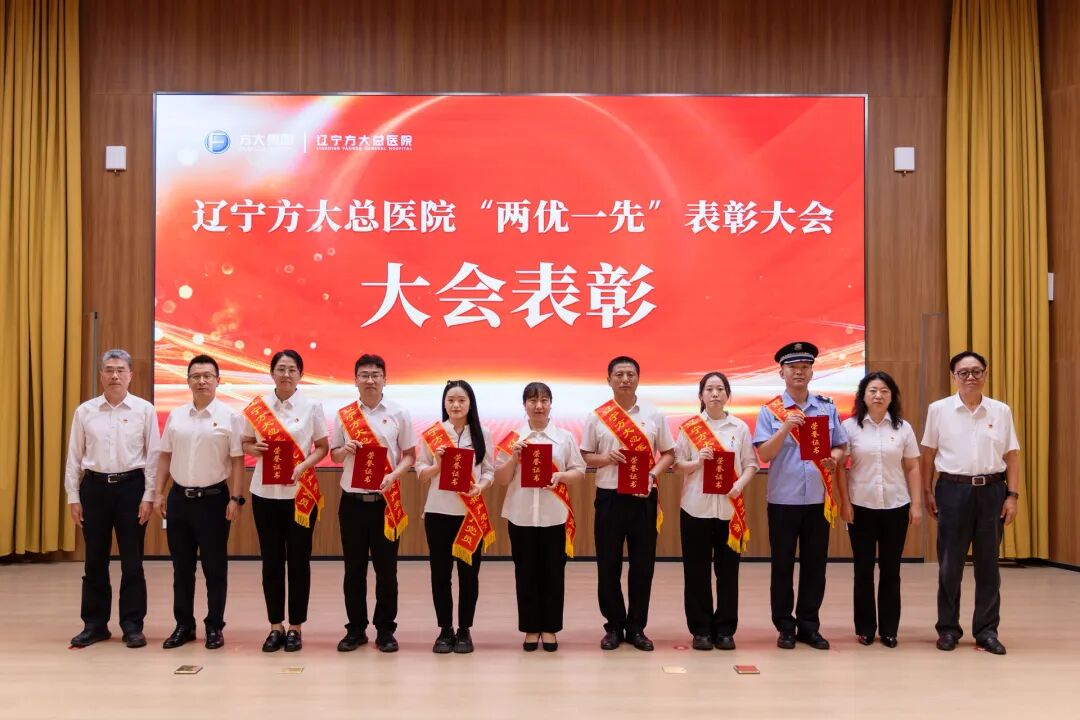 辽宁方大总医院隆重召开“两优一先”表彰大会