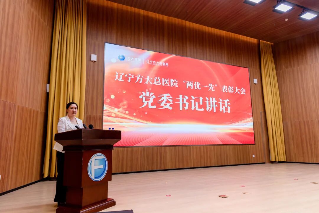 辽宁方大总医院隆重召开“两优一先”表彰大会