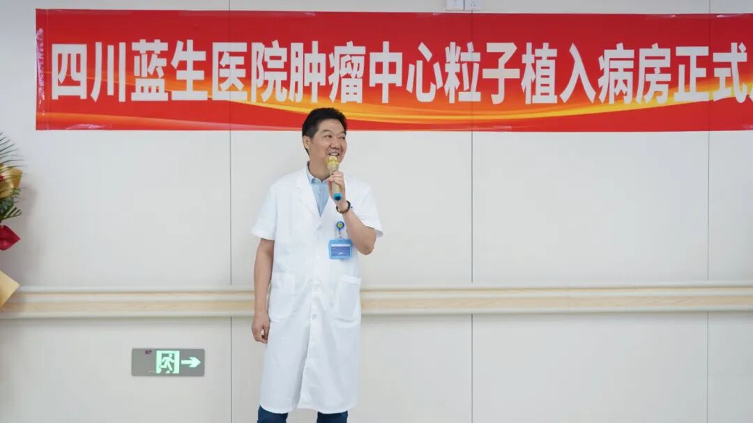 四川蓝生医院肿瘤中心粒子病房正式启用