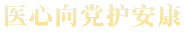 陕西省人民医院召开庆祝中国共产党成立 105 周年暨「七一」表彰大会