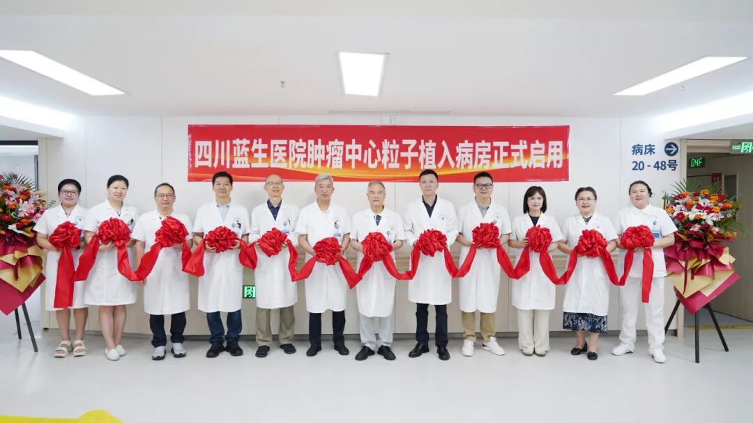 四川蓝生医院肿瘤中心粒子病房正式启用