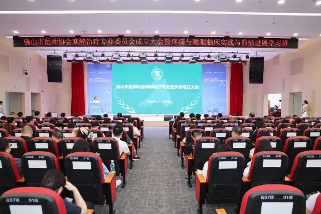 佛山医师协会第 100 个分支机构揭牌！三水牵头成立麻醉治疗专委会