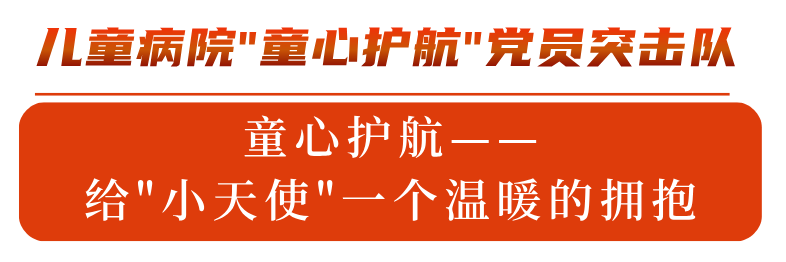 医心向党护安康丨以守护和关爱诠释宗旨初心