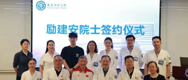 重磅官宣！励建安院士正式签约南京江北医院，领航区域康复医学新高度