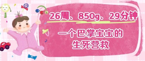出生仅850克，他靠什么活了下来？