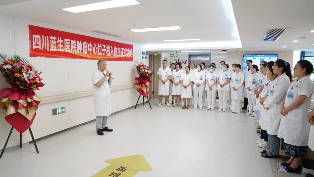 四川蓝生医院肿瘤中心粒子病房正式启用
