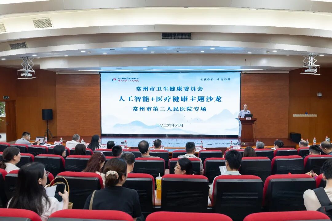 常州市卫健委人工智能+医疗健康主题沙龙(常州二院专场)顺利举行