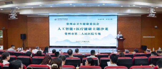 常州市卫健委人工智能+医疗健康主题沙龙（常州二院专场）顺利举行