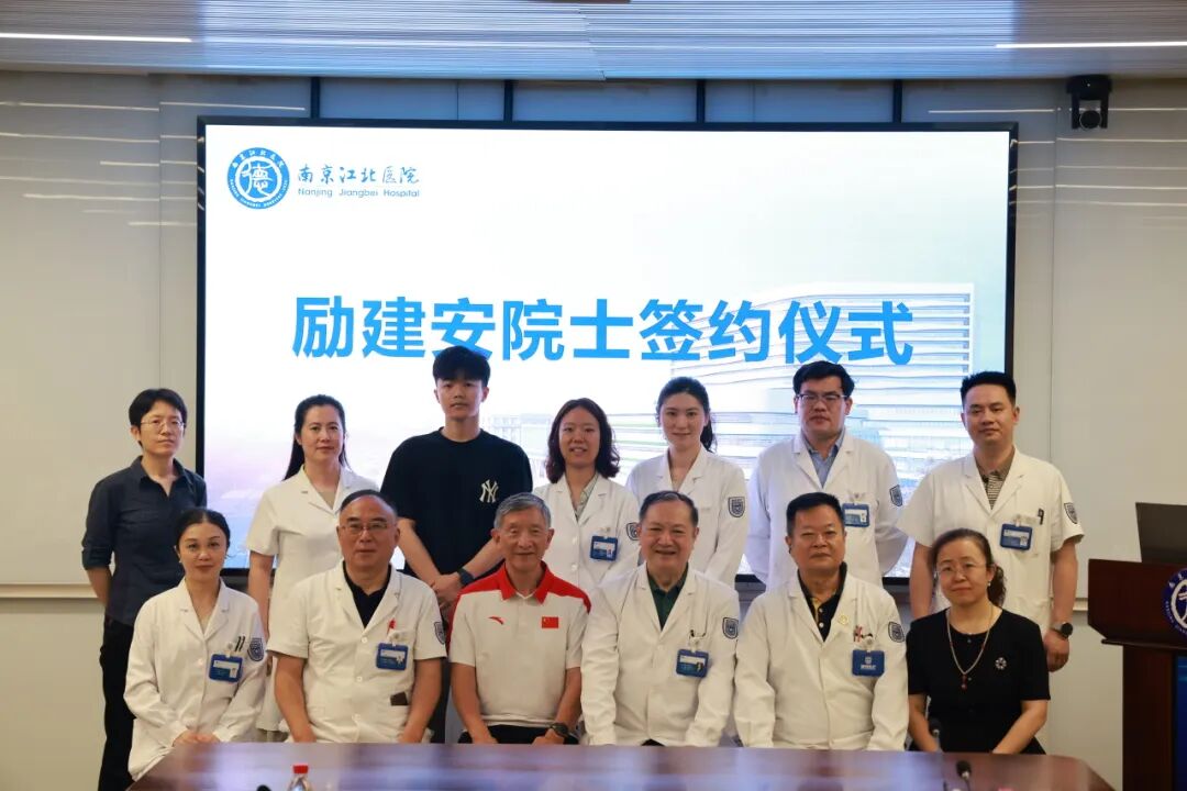 重磅官宣！励建安院士正式签约南京江北医院，领航区域康复医学新高度