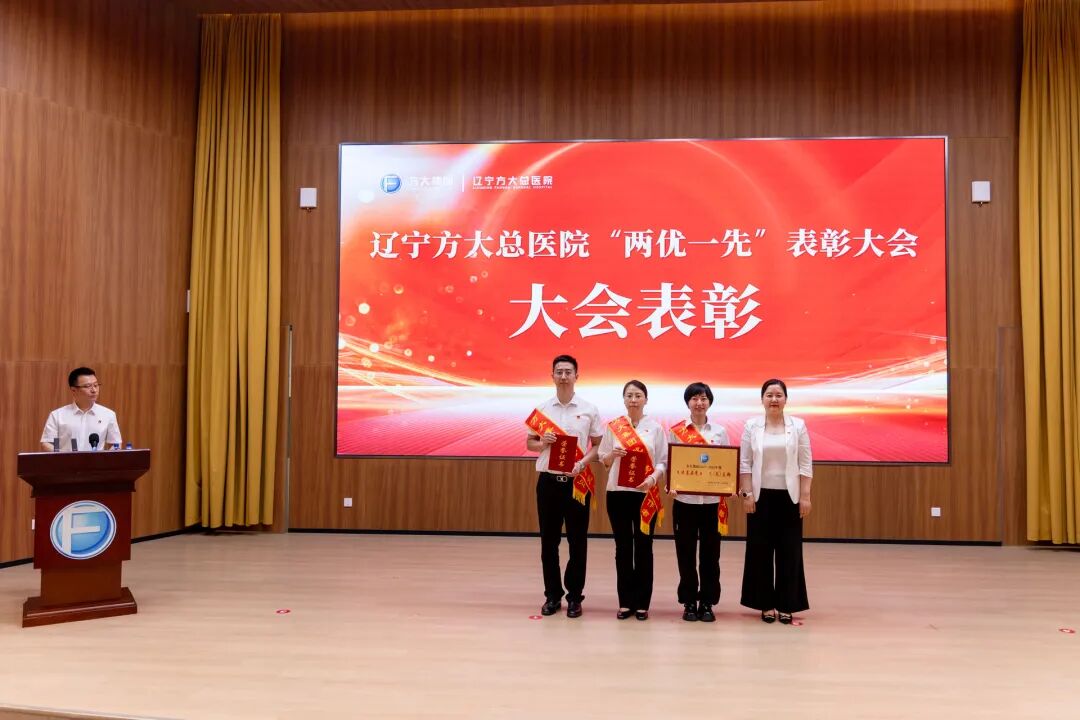辽宁方大总医院隆重召开“两优一先”表彰大会