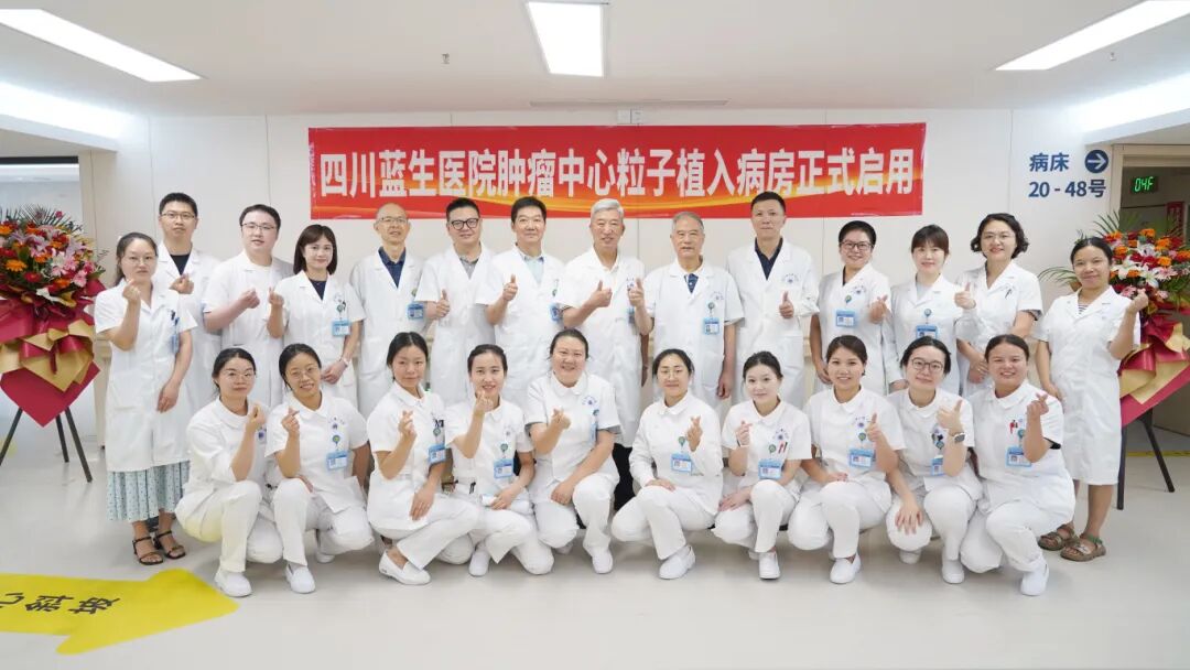 四川蓝生医院肿瘤中心粒子病房正式启用