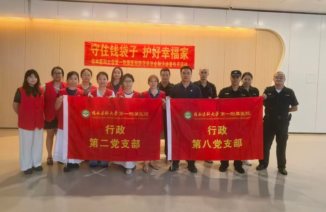 桂医大一附院多支部联合财务科、保卫科开展“防范非法金融活动”宣教活动