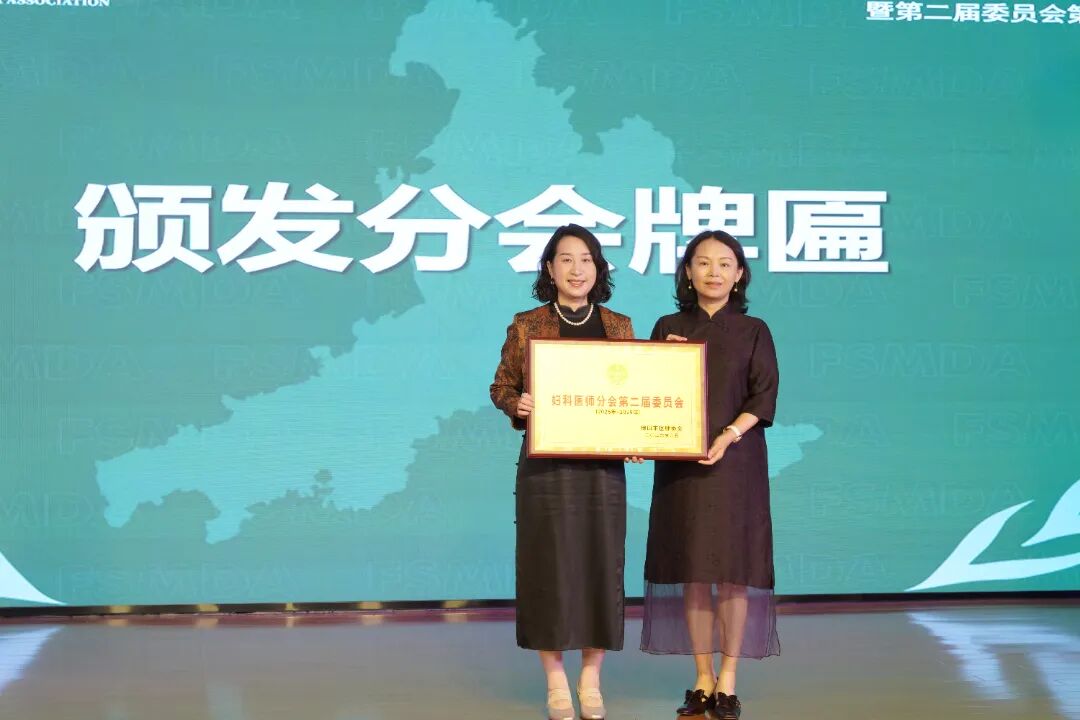 领航新周期！佛山市医师协会妇科医师分会换届，邓凯贤教授当选主任委员