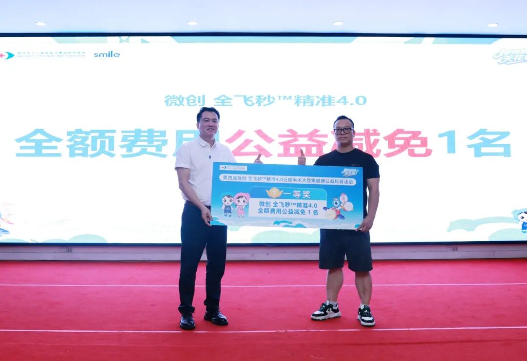 柳州市红十字会医院成功举办第四届微创全飞秒精准 4.0 公益摘镜科普活动!