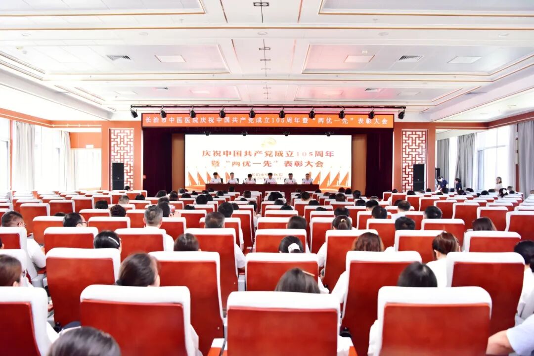 长治市中医医院召开庆祝中国共产党成立 105 周年暨 「两优一先」 表彰大会