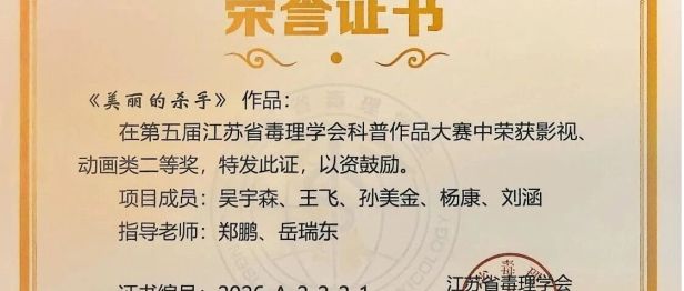 花开藏毒，科普有光 ——淮安市一院科普短剧《美丽的凶手》斩获省科普大赛二等奖
