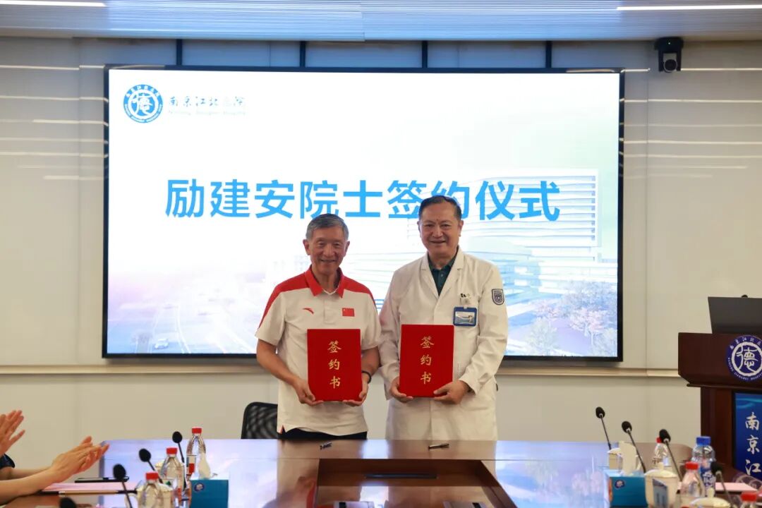 重磅官宣!励建安院士正式签约南京江北医院,领航区域康复医学新高度