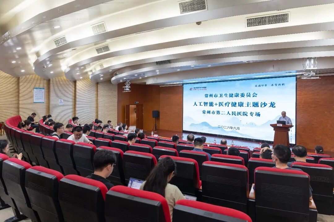 常州市卫健委人工智能+医疗健康主题沙龙(常州二院专场)顺利举行