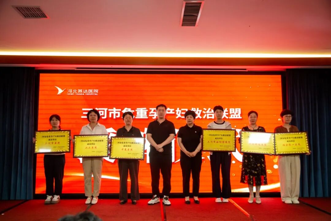 三河市危重孕产妇救治联盟成立大会暨第五届危重孕产妇诊治规范培训班圆满落幕——聚力协同救治 筑牢母婴安全防线