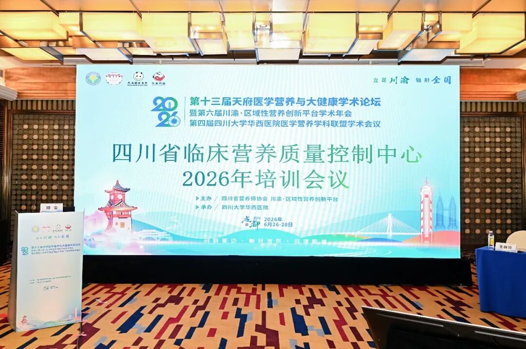 跨省交流传经验，质控赋能促提升——西安市临床营养质控中心主任应邀赴川作专题培训