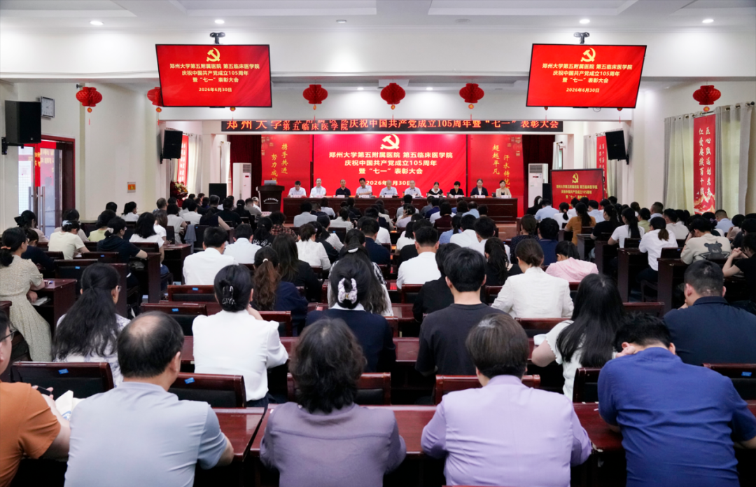 郑州大学第五附属医院、第五临床医学院举行庆祝中国共产党成立 105 周年暨「七一」表彰大会