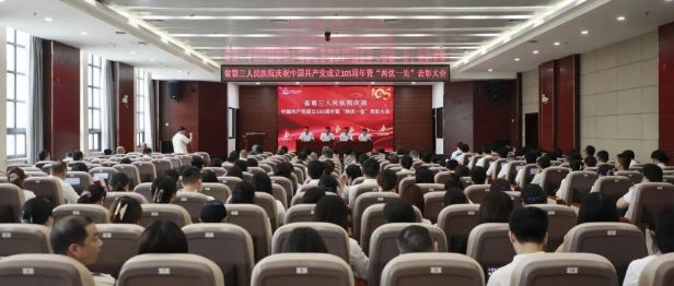湖北省第三人民医院召开庆祝中国共产党成立 105 周年暨「两优一先」表彰大会