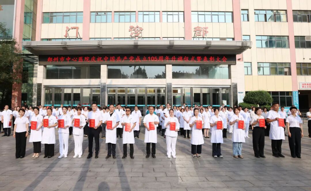 红心向党 白衣执甲|郑州市中心医院举行庆祝中国共产党成立 105 周年升旗仪式暨表彰大会