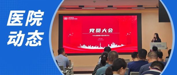锚定初心树标杆 端正政绩促发展 | 我院召开庆祝建党 105 周年全体党员大会