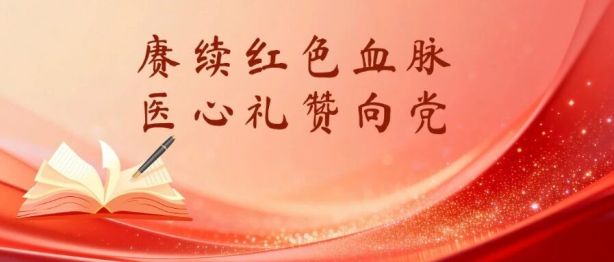 赓续红色血脉 医心礼赞向党 | 红色经典诵读活动优秀作品展播（一）
