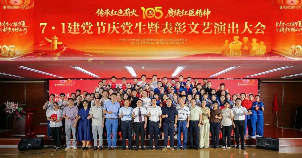 建党节特辑 | 正兴医院庆祝建党 105 周年暨表彰文艺汇演圆满落幕