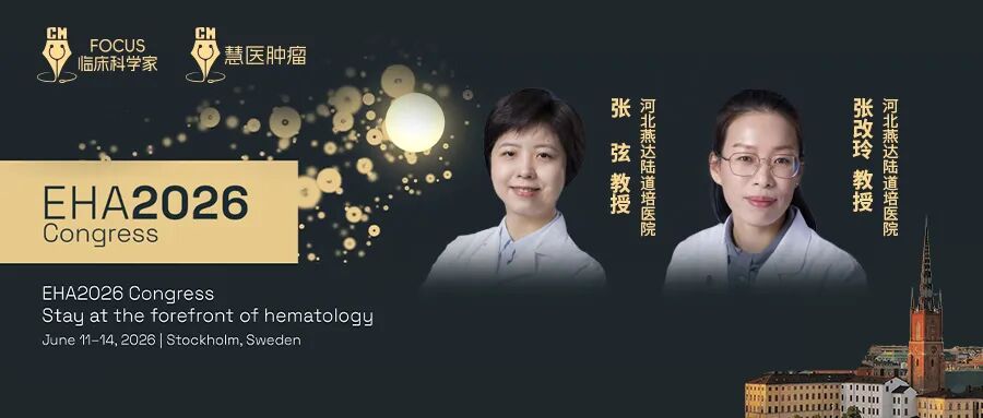 EHA 2026 | 张弦/张改玲:Inotuzumab ozogamicin(INO)用于治疗经过多线治疗的复发/难治性B细胞急性淋巴细胞白血病