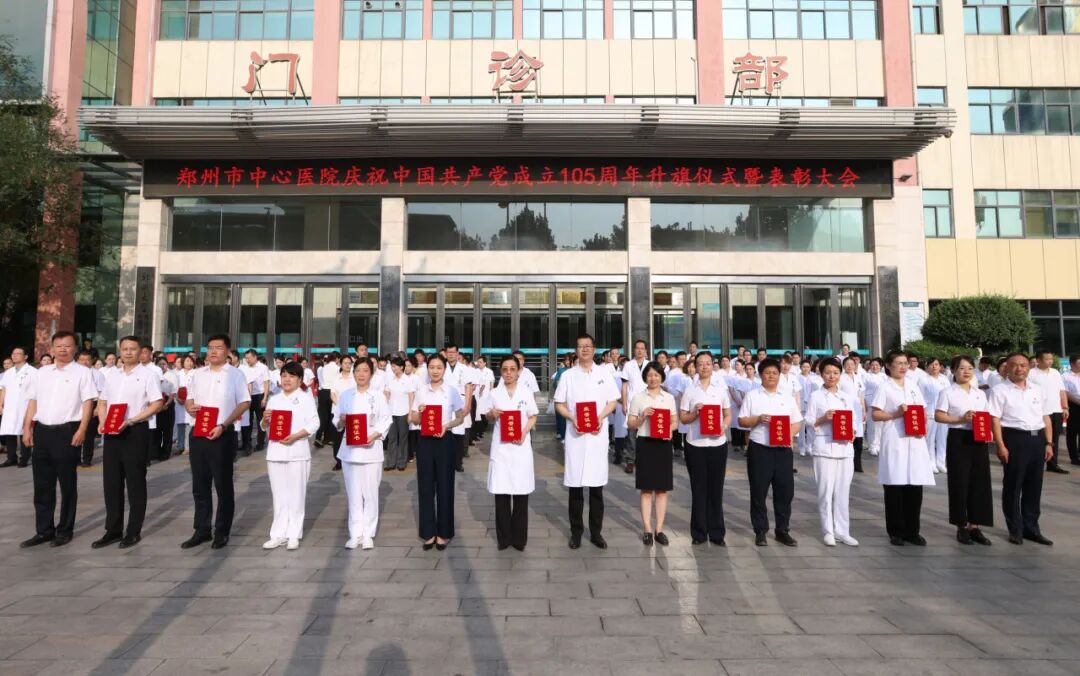 红心向党 白衣执甲|郑州市中心医院举行庆祝中国共产党成立 105 周年升旗仪式暨表彰大会