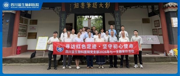寻访红色足迹 坚守初心使命——四川蓝生脑科医院举行七一主题党日活动