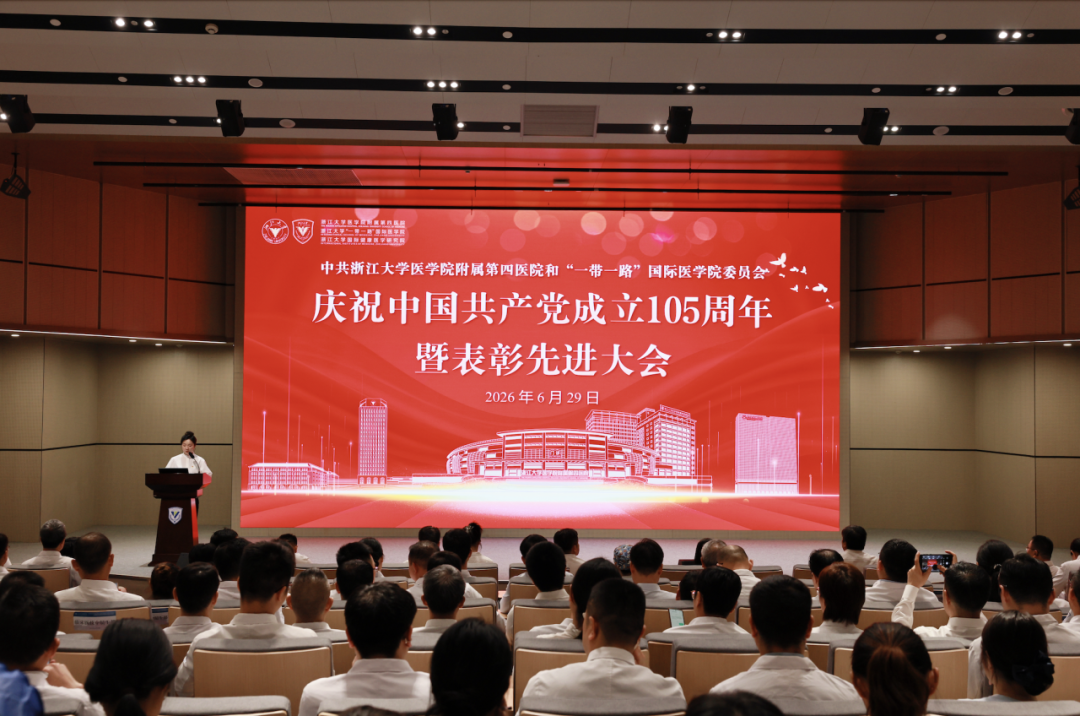 表彰「两优一先」,凝聚高质量发展奋进力量!浙大四院和「一带一路」国际医学院党委召开庆祝建党 105 周年大会