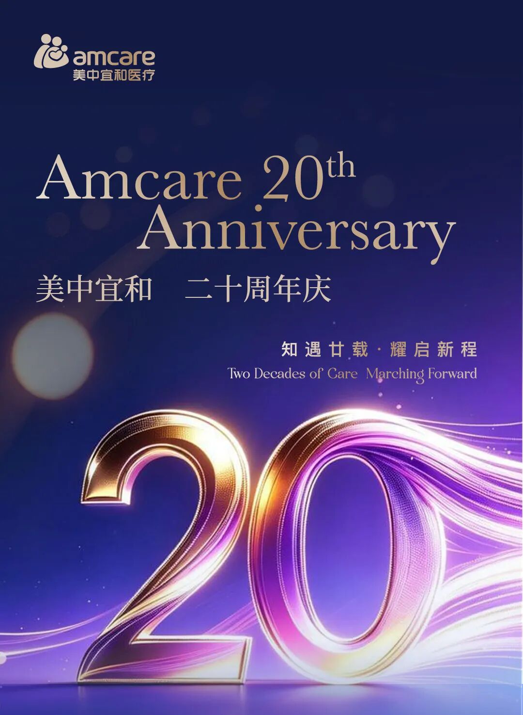 知遇廿载，耀启新程——美中宜和 20 周年：7000+个日夜，发自初心，仍在征途