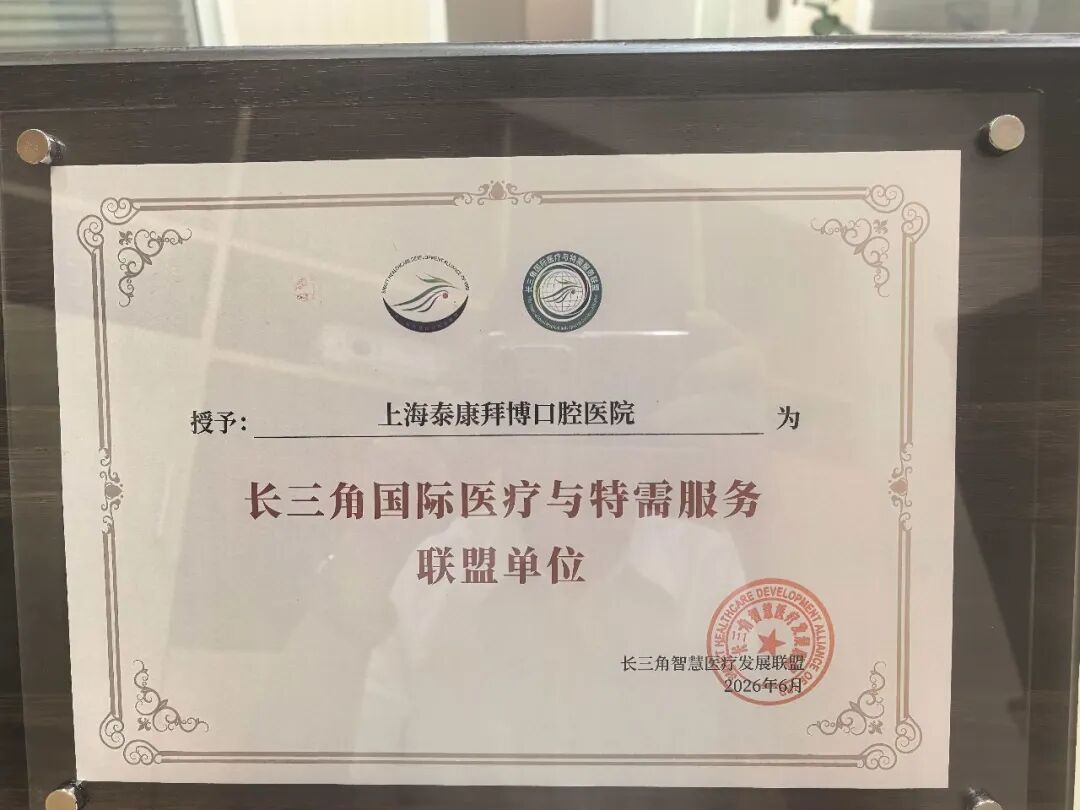 泰康口腔入选长三角国际医疗及特需服务联盟首批成员单位