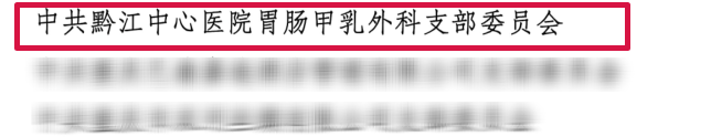 喜报！我院多名个人和集体荣获黔江区「两优一先」表彰！