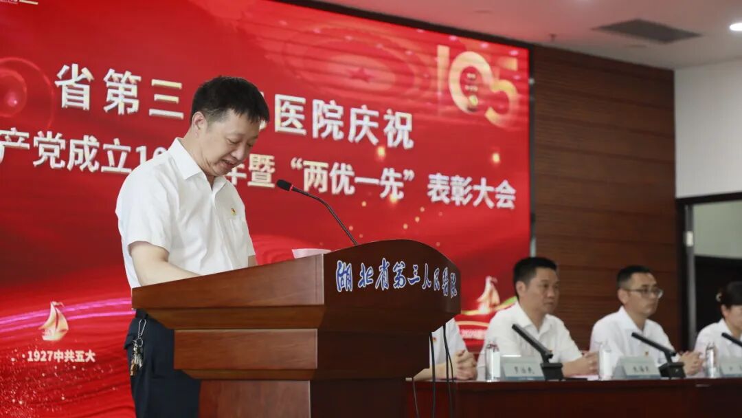 湖北省第三人民医院召开庆祝中国共产党成立 105 周年暨「两优一先」表彰大会
