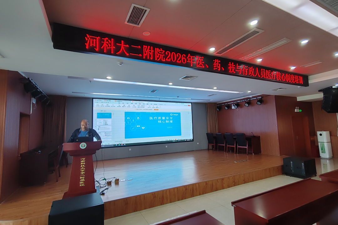 强基固本 提质增效 | 河科大二附院成功举办2026年度医疗质量安全核心制度全员培训