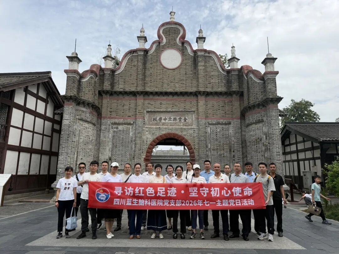 寻访红色足迹 坚守初心使命——四川蓝生脑科医院举行七一主题党日活动