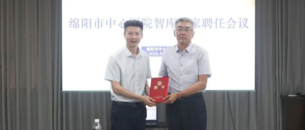绵阳市中心医院聘任中华医学会副会长王健为高质量发展智库专家