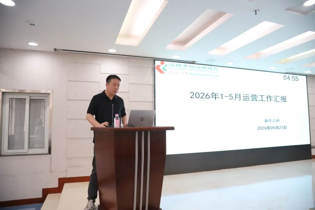 深圳市妇幼保健院召开 2026 年科室运营助理年中工作汇报会