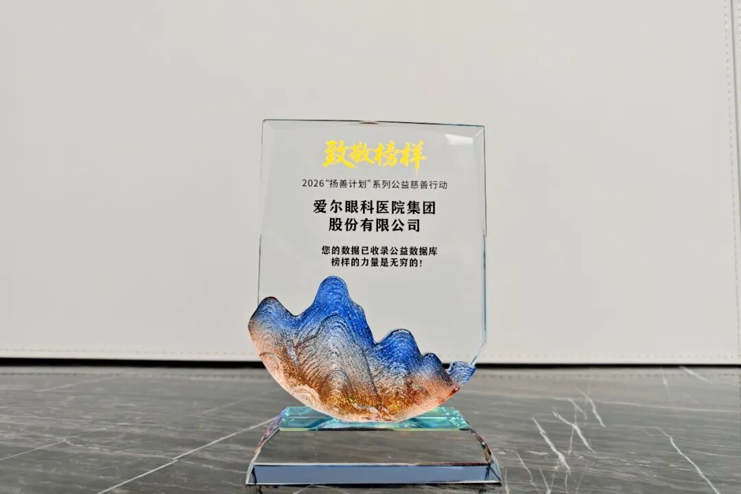 深耕光明公益路，爱尔眼科入选“年度企业致敬榜样”