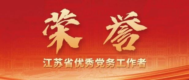 徐州仁慈医院石荣剑荣获「江苏省优秀党务工作者」称号