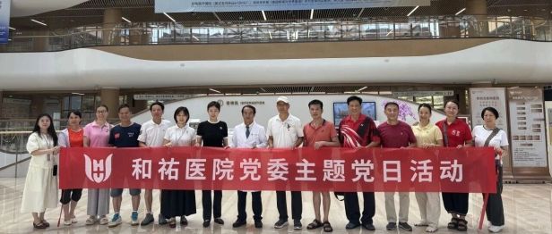 医心向党 ｜和祐医院党委开展"七一"系列主题党日活动